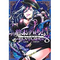 終末のハーレム ファンタジア 8 (ヤングジャンプコミックス) | SAVAN